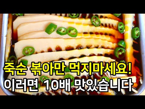 죽순 볶아만 먹지마세요! 진작 이렇게 먹을걸~ 탄사가 절로 나옵니다. [죽순요리 죽순장아찌 담그는법]