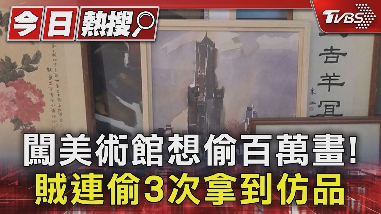 想偷百萬畫變現! 賊闖美術館偷到仿畫 陳文龍:不懂藝術|TVBS新聞 @TVBSNEWS01