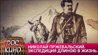 🎭НИКОЛАЙ ПРЖЕВАЛЬСКИЙ. ЭКСПЕДИЦИЯ ДЛИНОЮ В ЖИЗНЬ🌎 ДОКУМЕНТАЛЬНОЕ КИНО 🎆 
