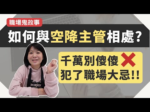 職場鬼故事｜職場地雷千萬不要踩，用 5 個角度來破解 EP20