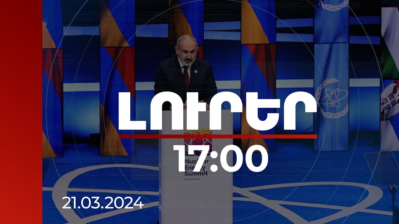 Լուրեր 17:00 | Միջուկային էներգիան մեր ռազմավարության անկյունաքարն է. Նիկոլ Փաշինյան | 21.03.2024