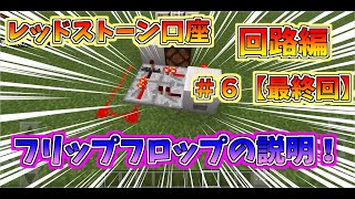 マイクラ【統合版】　初心者必見！レッドストーン講座【回路編】＃６【最終回】　フリップフロップの説明