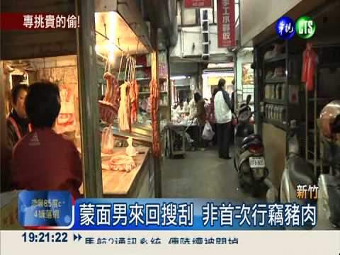 "偷豬賊"橫行市場 百斤豬肉遭竊