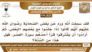 صورة [916 -939] هل ورد عن بعض الصحابة أنهم إذا أرادوا أن يفترقوا من مجلس قرأ أحدهم سورة العصر؟