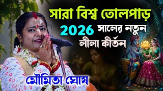 Download lagu সারাবিশ্ব তোলপাড়! ২০২৬ সালের নতুন লীলা কীর্তন ॥ মৌমিতা ঘোষ কীর্তন ॥ Moumita ghosh kirtan 2026 mp3