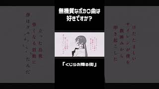 無機質なボカロ曲は好きですか?　 #vocaloid #music #shorts