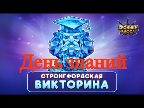 Хроники Хаоса. Праздник знаний, сентябрь 2020. Стронгфордская викторина