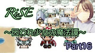 【ゲーム実況】幸せを見つける旅に出ようPart16【RiSE−囚われ少女の魔法譚−】