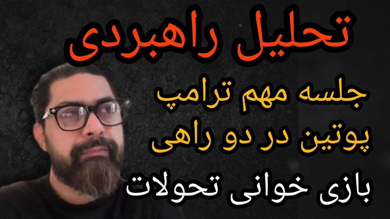تحلیل راهبردی ، جلسه مهم ترامپ ، پوتین در دو راهی ، بازی خوانی تحولات 