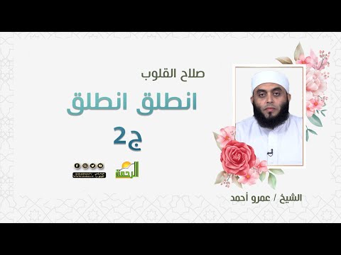 انطلق انطلق ج2 || برنامج صلاح القلوب لفضيلة الشيخ عمرو أحمد