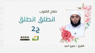 انطلق انطلق ج2 || برنامج صلاح القلوب لفضيلة الشيخ عمرو أحمد