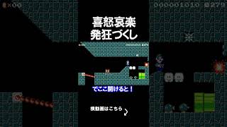 喜怒哀楽が全て出るコースがやばかったｗｗｗｗ マリオメーカー 実況 マリメ #shorts