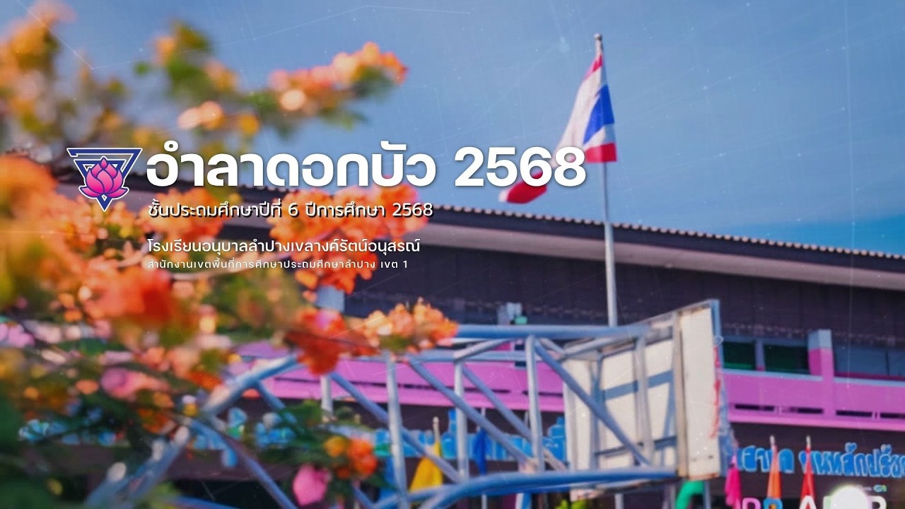 อำลาดอกบัว ชั้นป.6 อนุบาลลำปาง 2568