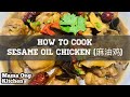 How To Cook Sesame Oil Chicken 麻油鸡 Step By Step