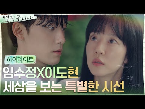[1분 하이라이트] 임수정, 이도현의 특별한 시선 발견 "나랑 하자, 수학!" 예고편