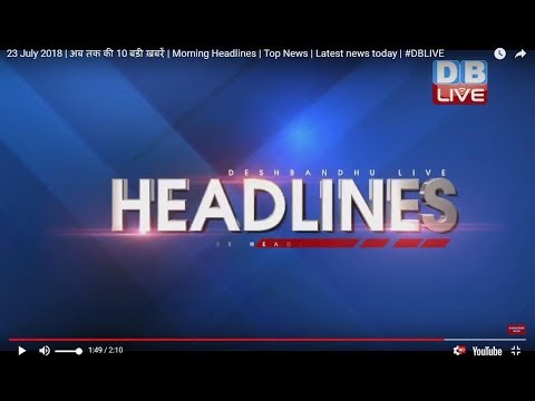 28 July 2018 | अब तक की 10 बड़ी ख़बरें | Morning Headlines | Top News | Latest news today | #DBLIVE