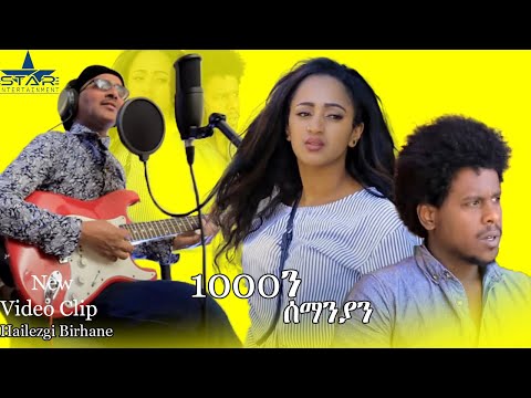 New Eritrean Music 2020- Yewhiney /Haylzgi Brhane //የውሂነይ /ብሃይለዝጊ ብርሃነ