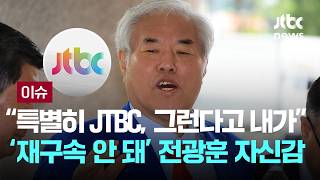 [LIVE] 특별히 JTBC, 그런다고 내가…'재구속 안 돼' 전광훈 자신감 [이슈PLAY] / JTBC News