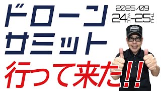 ドローン 教えて社会見学【Drone Samit 2025 in Nagoya】
