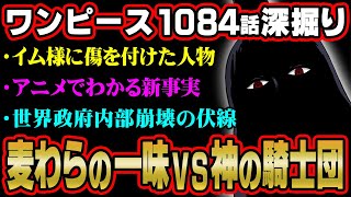 転げ落ちた説好き❤ - マニアしか気付かないイム様の目の傷の真実!世界政府が内部崩壊していく伏線がヤバすぎ!!コブラが語るリリィとは!?【 ワンピース 考察 最新 1084話 】※ジャンプ ネタバレ 注意
