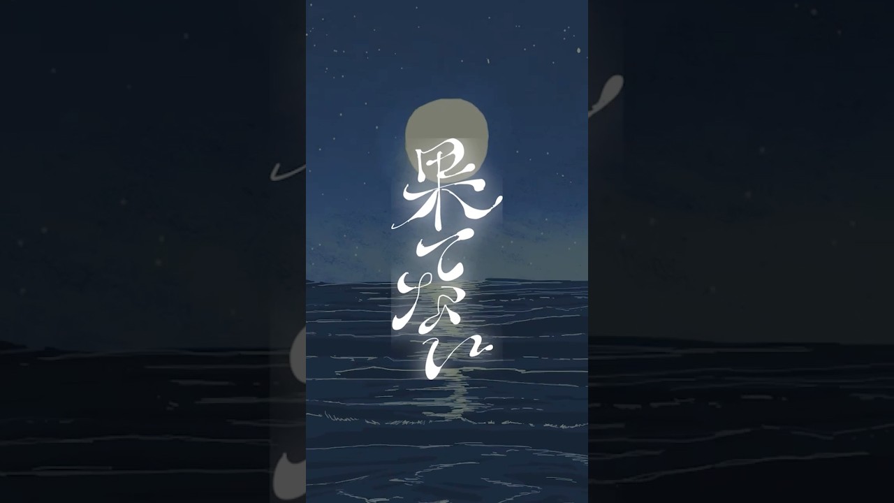 礼賛「果てない」Music Video4/4(土)20:00 プレミア公開決定📣