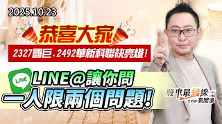 20251023《股市最錢線》#高閔漳 “恭喜大家2327國巨、2492華新科聯袂亮燈！””LINE@讓你問，一人限兩個問題”
