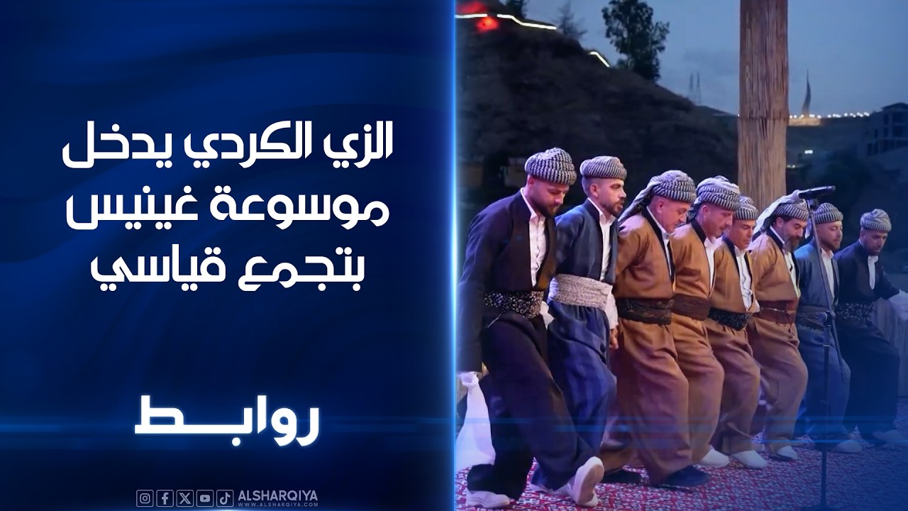 فيديو | الزي الكردي يدخل موسوعة غينيس بتجمع قياسي | روابط