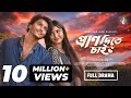 Pran Dite Chai প্রান দিতে চাই New Natok Arosh Khan Farin Khan Rashed Amran I