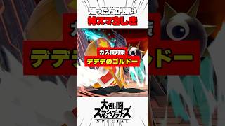 【カス技対策】デデデのゴルドー #スマブラsp #解説