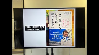 【誰と一緒に行くのか】（川田浩志・ひろし）