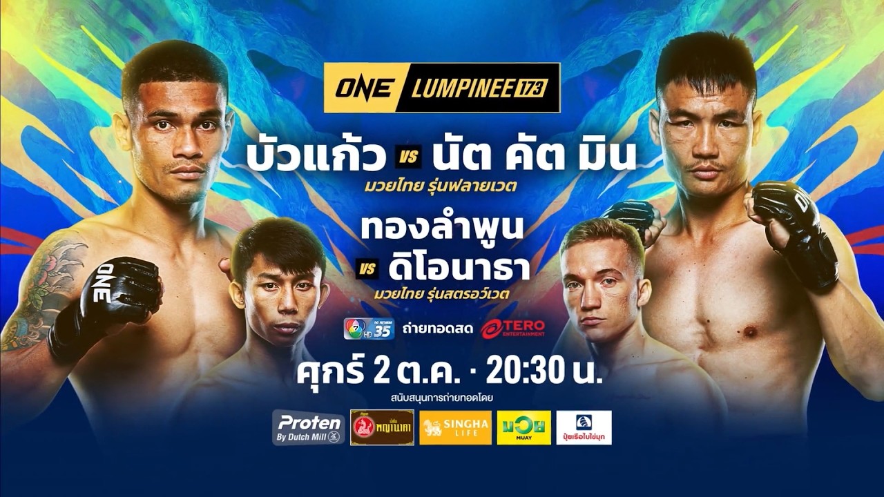 Next Fight! ONE ลุมพินี 173 บัวแก้ว สส.ปกรณ์ vs นัต คัต มิน