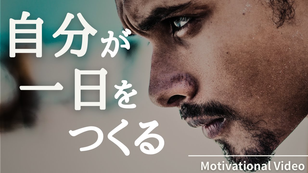 自分が一日をつくる｜モチベーションビデオ