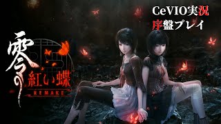 体験版の少し先まで】Cevio実況（零 ～紅い蝶～ REMAKE　続きは夏ホラーで）
