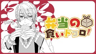 ⋙ Eat Lunch Together ⋮❙⋮ 12時からは弁当の食いドコロ!!#１３  ⋮❙⋮ 弦月藤士郎 / にじさんじ ⋘