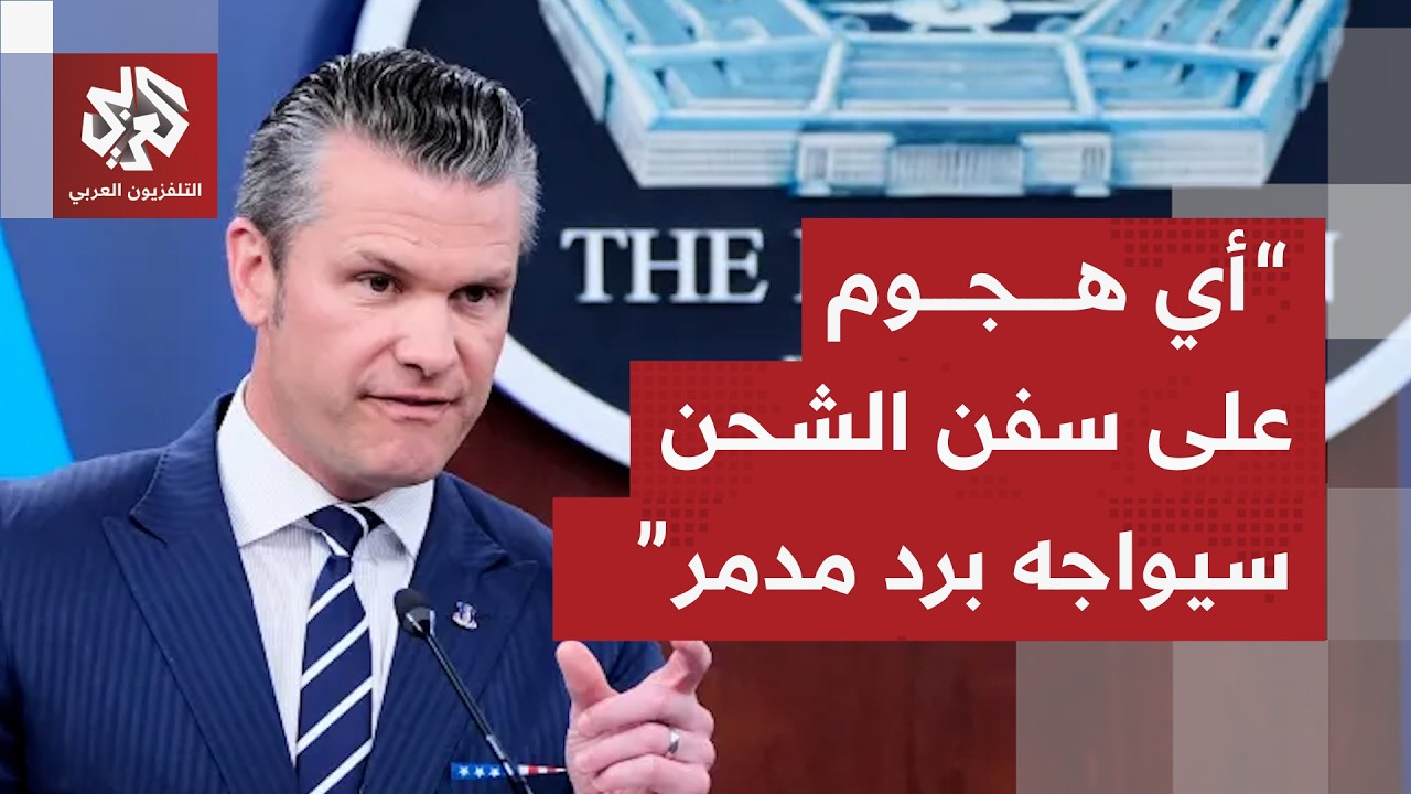 وزير الحرب الأميركي: وقف إطلاق النار مع إيران لم ينته وأي هجوم على سفن الشحن س