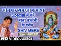 सोमवार अमरनाथ Amarnath Yatra Special 2019 I Shiv Mere SALEEM Punjabi Shiv Bh