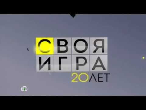 Своя игра. Монвиж-Монтвид - Соболевская - Овчинников (26.04.2014)