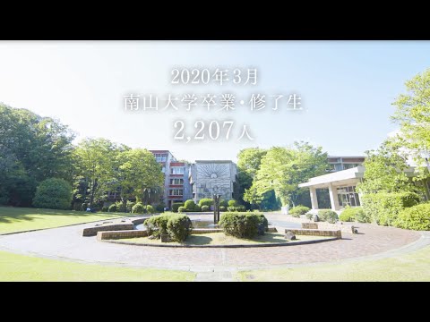【南山大学】2019年度卒業生・修了生へのメッセージ動画