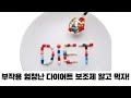 [다물어봐] 다이어트 보충제? 보조제 목숨 걸고 먹어라