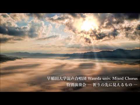 混声合唱とピアノ連弾のための『二つの祈りの音楽』ー 早稲田大学混声合唱団（早混）