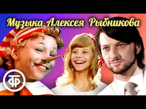Музыка композитора Алексея Рыбникова в фильмах, мультфильмах