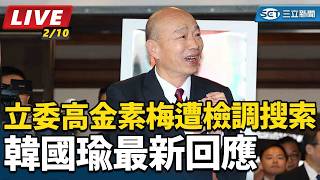 立委高金素梅遭檢調搜索　韓國瑜最新回應