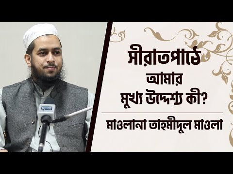 সীরাতপাঠে আমার মুখ্য উদ্দেশ্য কী? মাওলানা তাহমীদুল মাওলা