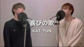 【歌ってみた】喜びの歌／KAT-TUN Covered by かつぴ＆ざっきー【MEID】