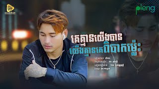 SeyHa - គេគ្មានយេីងបានយេីងគ្មានគេពិបាកម្ល៉េះ / សីហា (Official Audio Lyrics)
