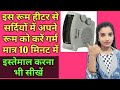 How To Use Room Blower Room Heater Kaise Use Kare Room Heater Kaise Usemal Karen Solimo Room Heater