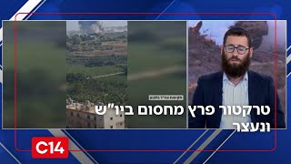 טרקטור פרץ מחסום ביו"ש ונעצר: "לחלוטין שישה באוקטובר" (חדשות ערוץ 14) - התמונה מוצגת ישירות מתוך אתר האינטרנט יוטיוב. זכויות היוצרים בתמונה שייכות ליוצרה. קישור קרדיט למקור התוכן נמצא בתוך דף הסרטון