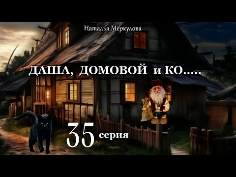 Даша,  домовой и Ко...   35 серия (автор Наталья Меркулова) Мистика. Приключения.