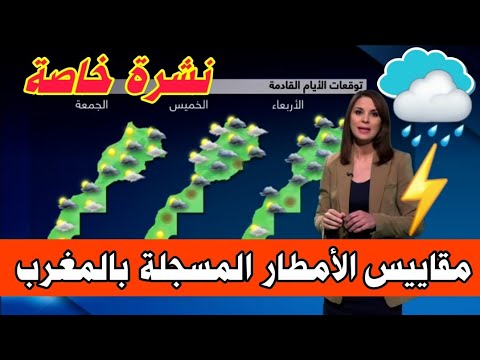 عاجل | مباشر |طقس اليوم وغدا الثلاثاء 28 ابريل 2026 توقعات الأرصاد الجوية بالمغرب مقاييس ⛈️🌧⚡️