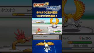 【ポケモンHGSS】 4画面厳選で2184回目！色違いのホウオウゲットしていく〜【1/8192】 #ポケモン #色違い厳選 #pokémon #shorts #short